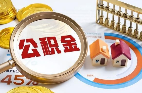 甘孜住房公积金封存了怎么取出来（公积金封存了,如何取出来）