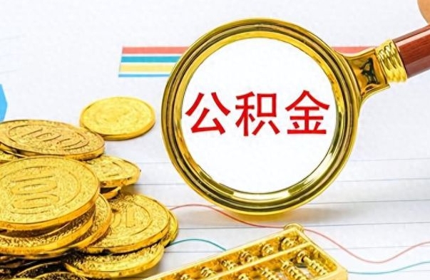 甘孜离职公积金全取（离职后公积金全额提取）